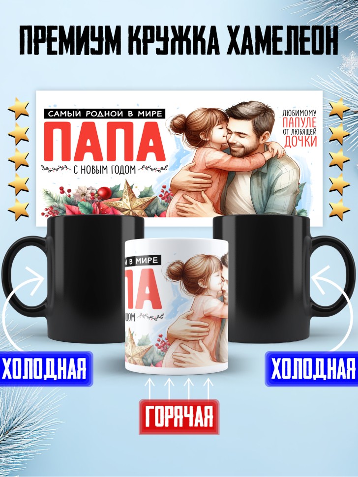Кружка хамелеон Самый родной в мире папа от дочки Кружка хамелеон Самый родной в мире папа от дочки