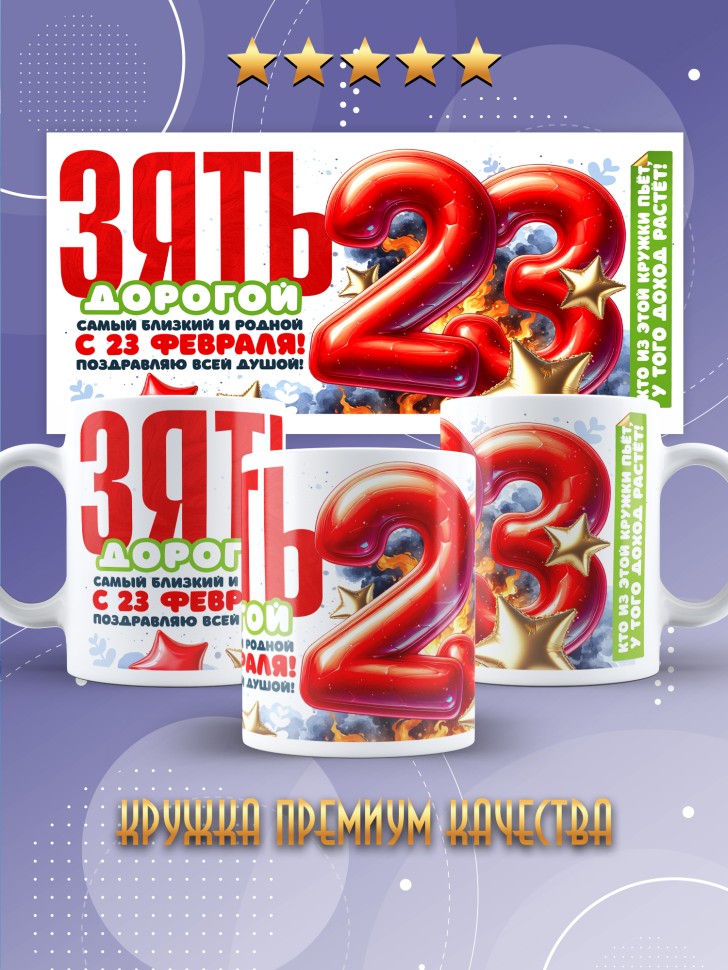 Кружка в подарок на 23 февраля зятю Кружка в подарок на 23 февраля зятю