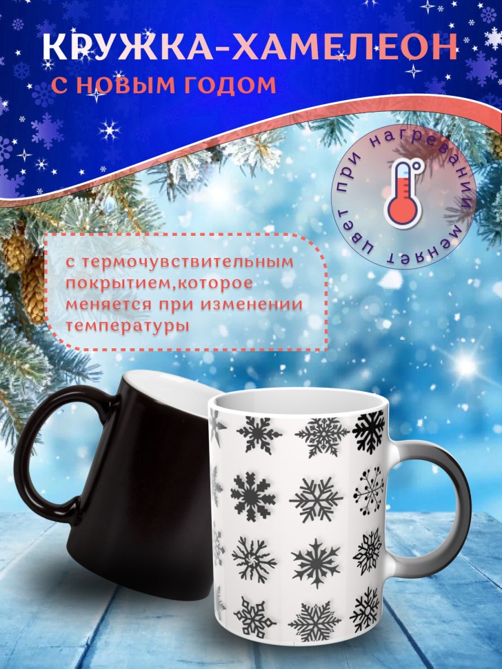 Подарок на новый год Кружка-хамелеон С Новым годом