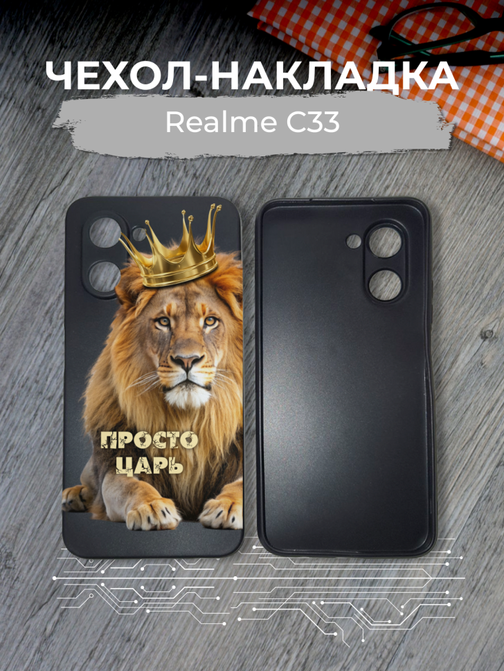 Чехол для телефона Realme C33 Просто царь Чехол для телефона Realme C33 Просто царь