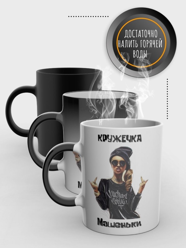 Кружка хамелеон именная Маша керамика для чая в подарок