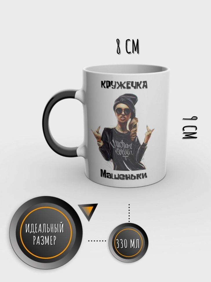 Кружка хамелеон именная Маша керамика для чая в подарок