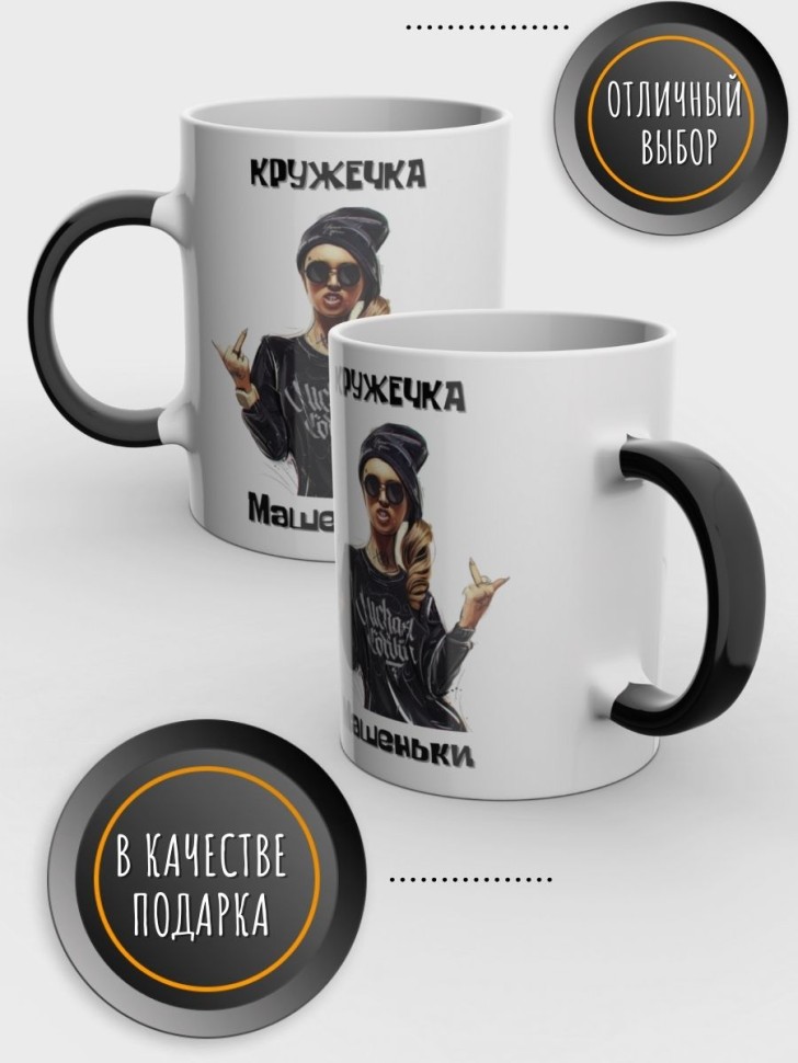 Кружка хамелеон именная Маша керамика для чая в подарок