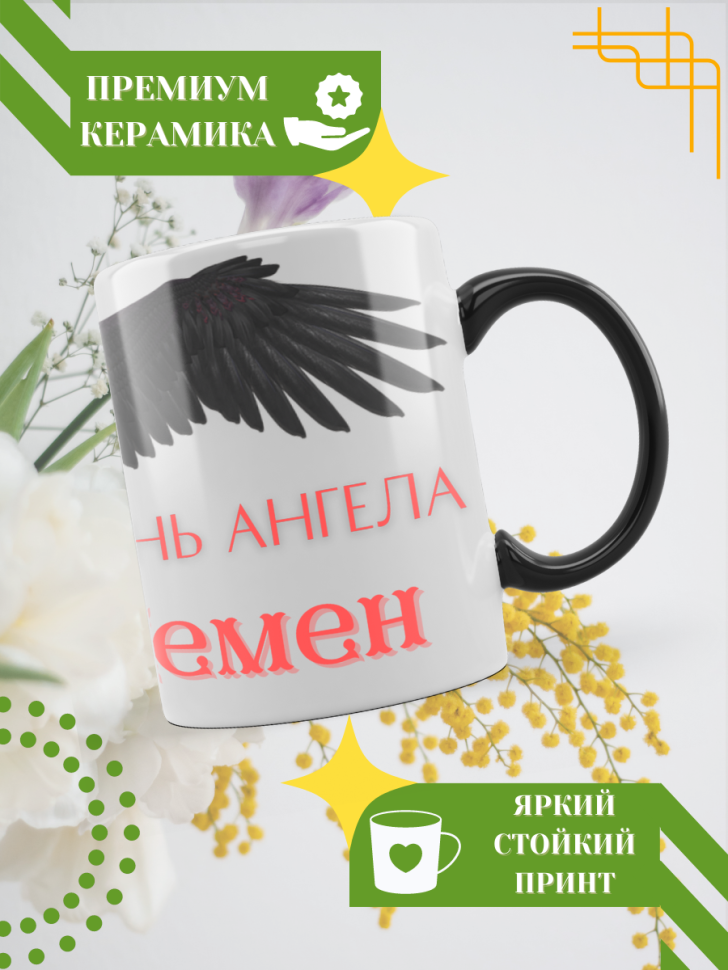 Кружка-хамелеон с принтом подарок на День ангела