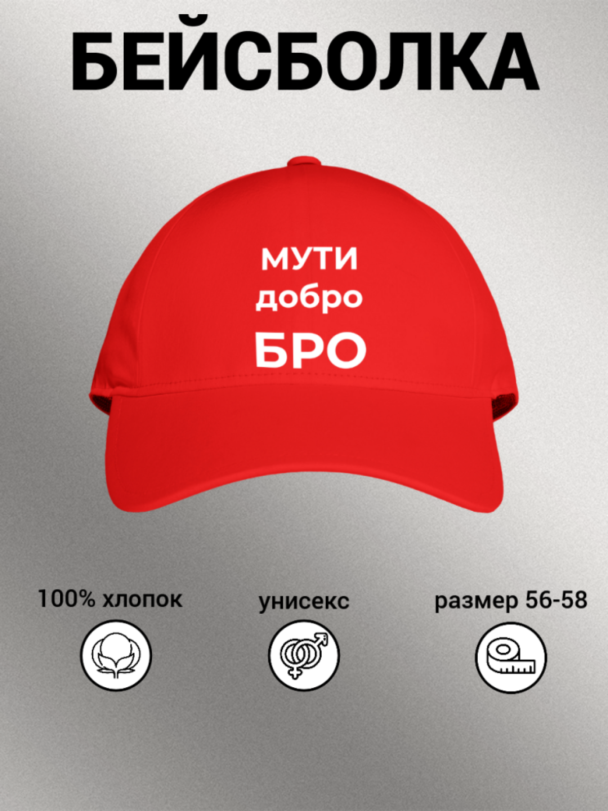 Кепка бейсболка с принтом надписью МУТИ добро БРО мужская же