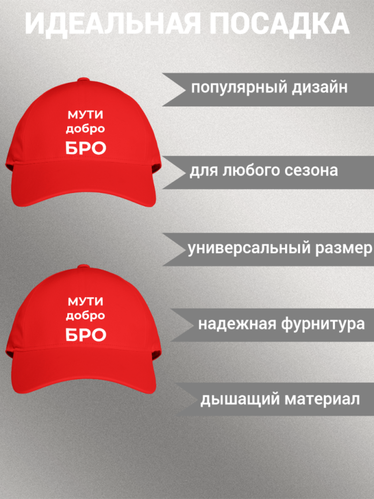 Кепка бейсболка с принтом надписью МУТИ добро БРО мужская же