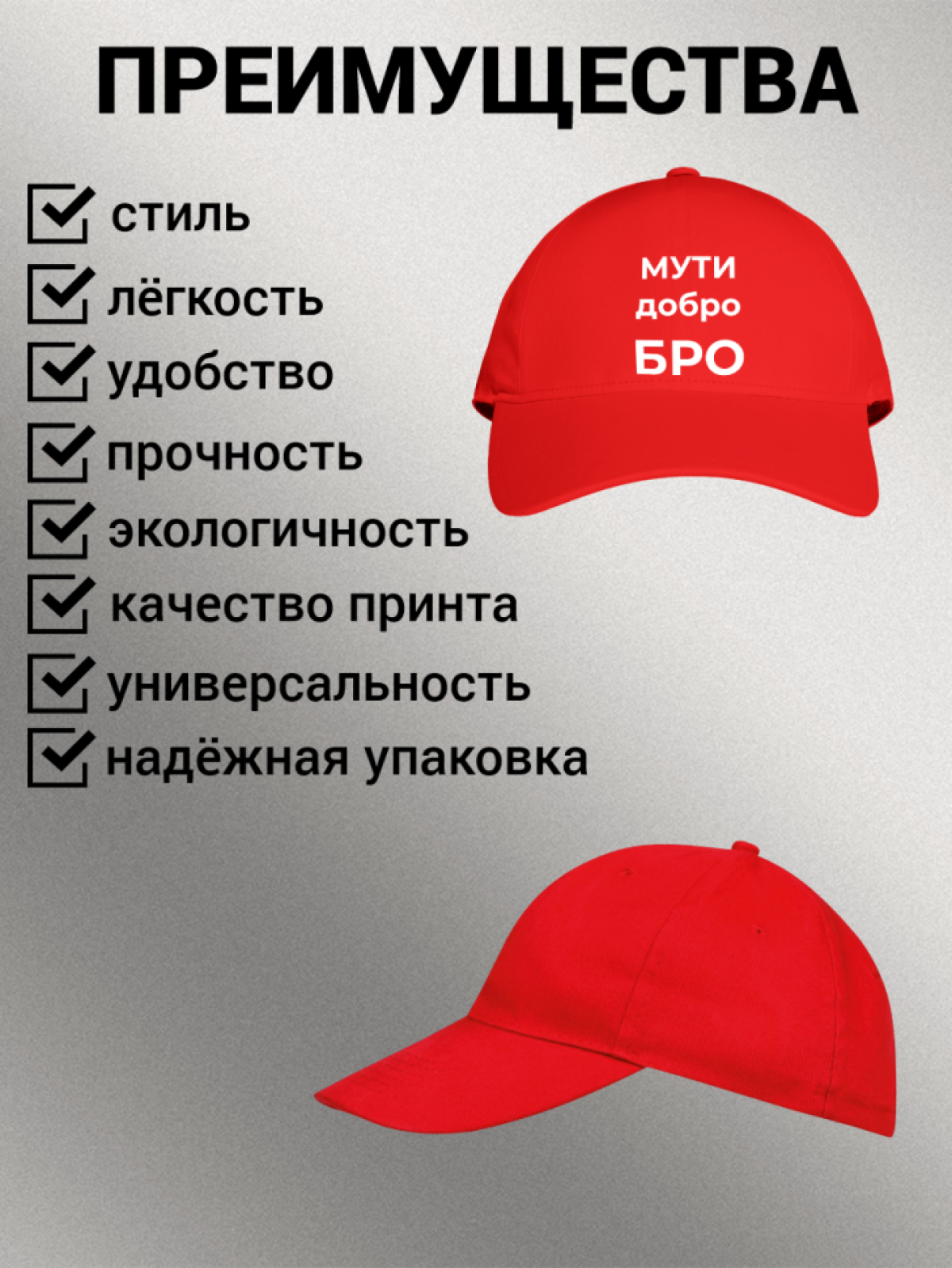 Кепка бейсболка с принтом надписью МУТИ добро БРО мужская же
