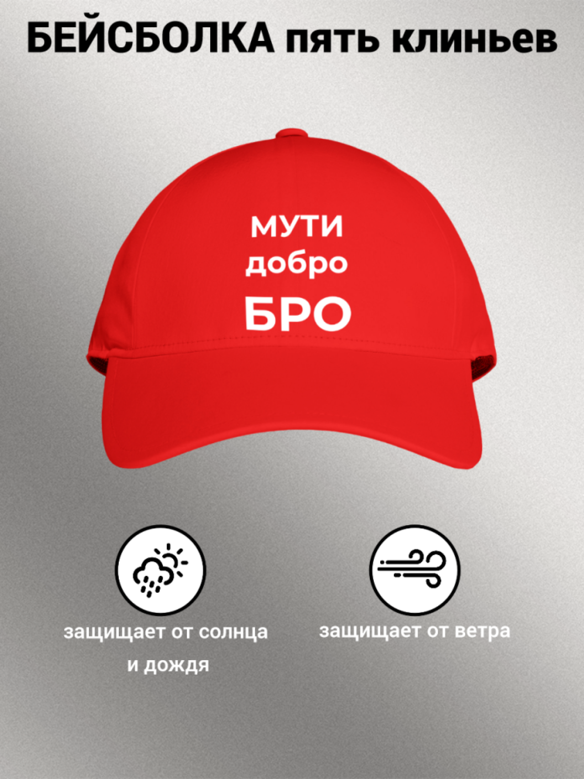 Кепка бейсболка с принтом надписью МУТИ добро БРО мужская же