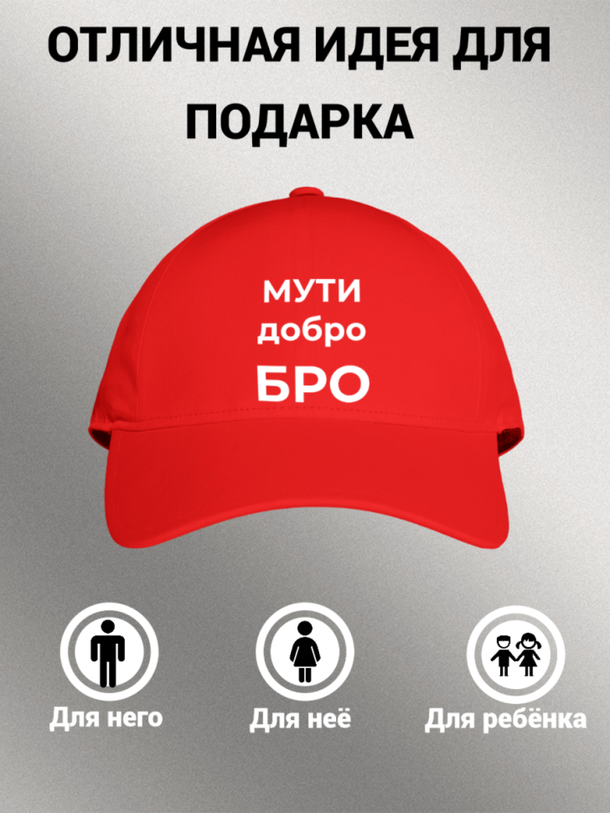 Кепка бейсболка с принтом надписью МУТИ добро БРО мужская же