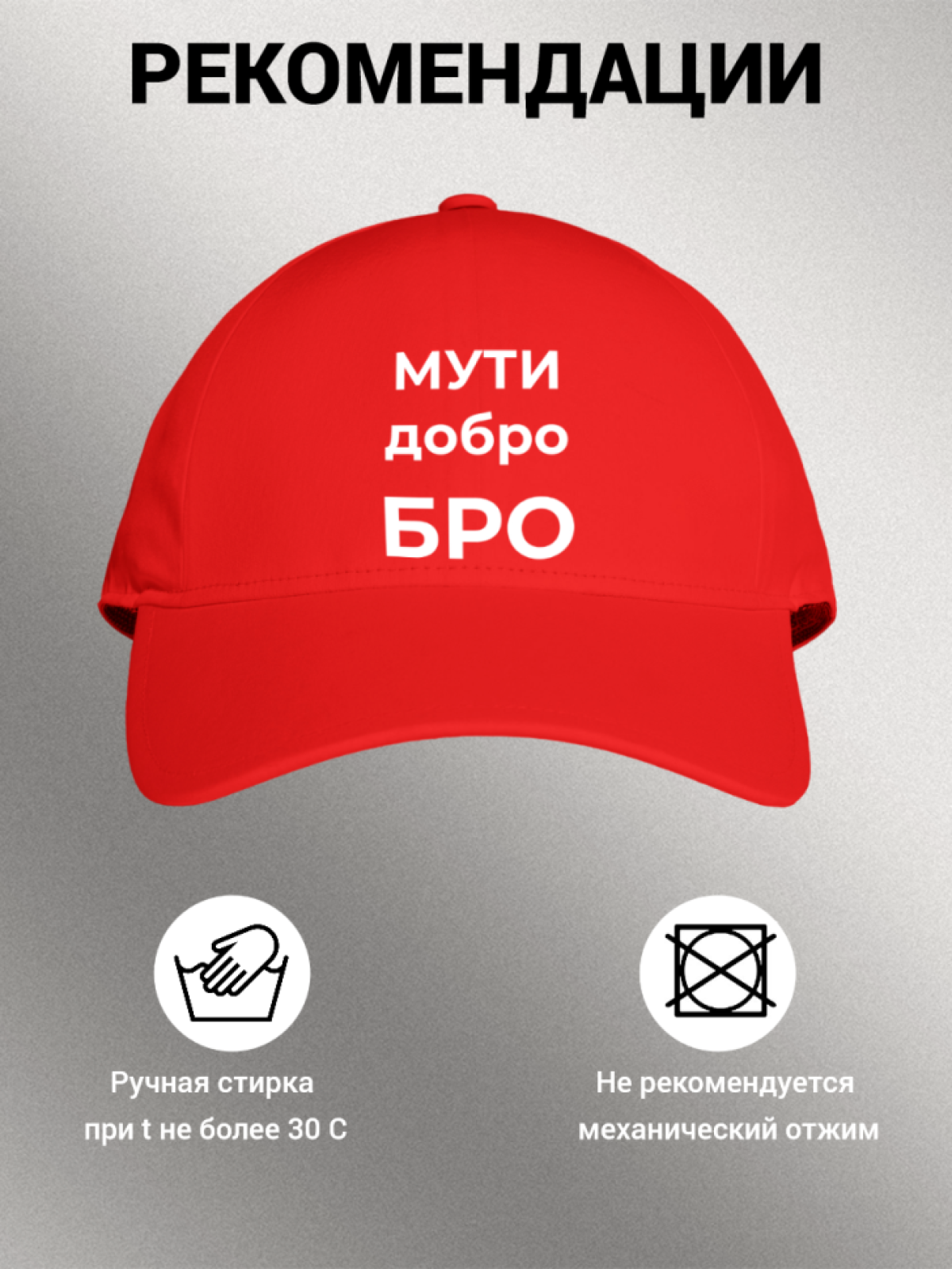 Кепка бейсболка с принтом надписью МУТИ добро БРО мужская же