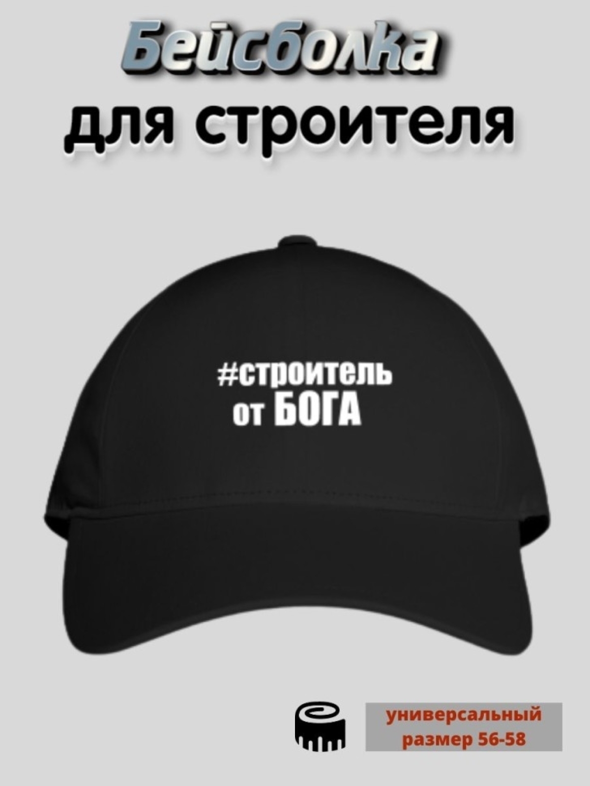 Бейсболка черная с принтом Строитель от бога Бейсболка черная с принтом Строитель от бога