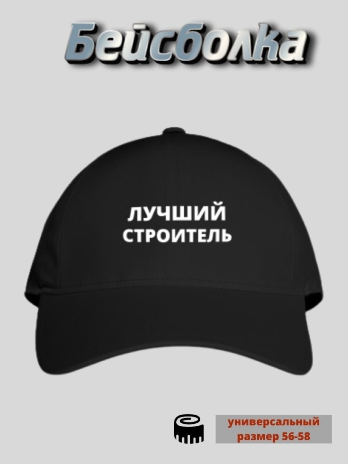 Бейсболка мужская кепи с принтом Лучший Строитель