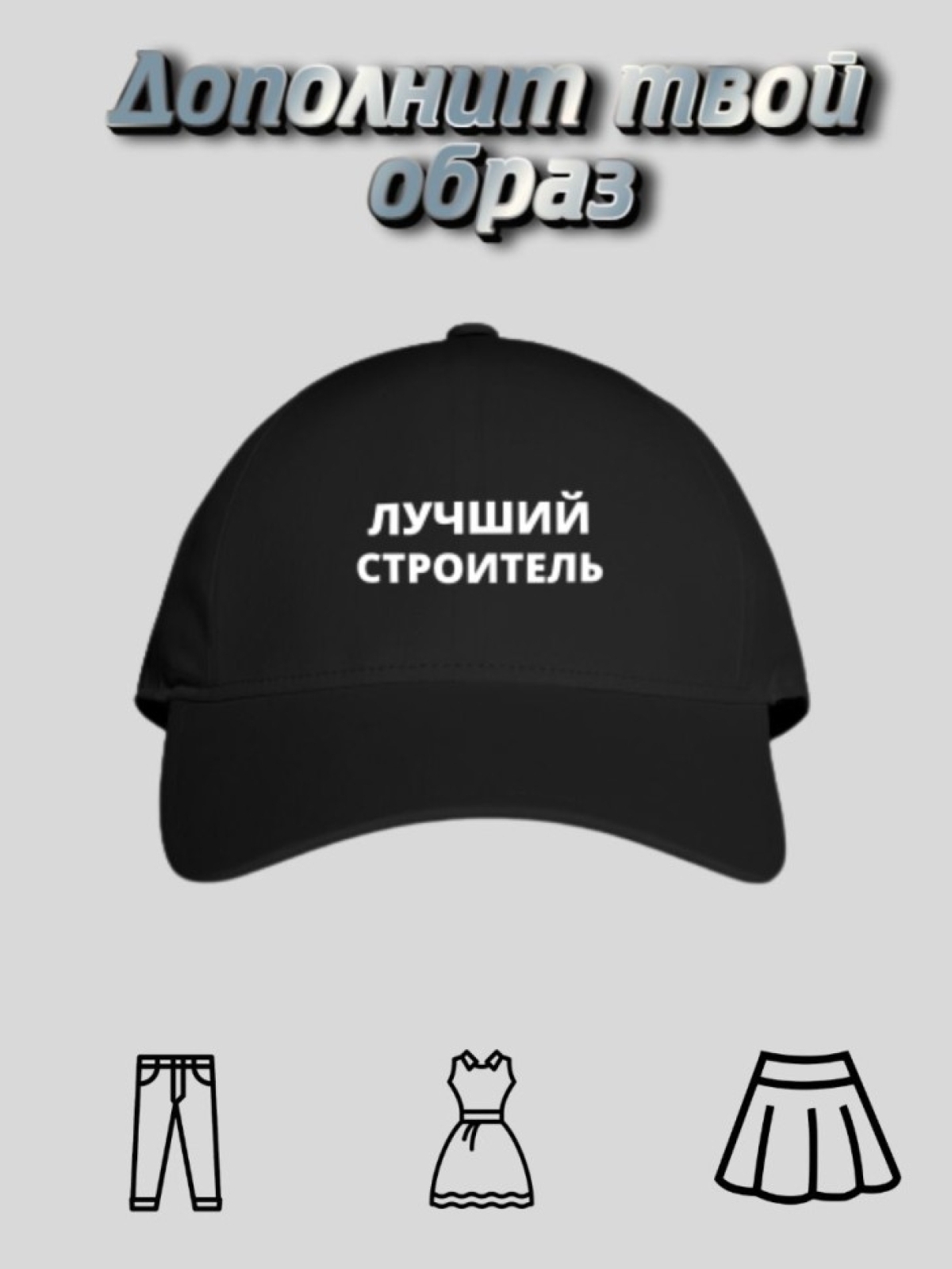 Бейсболка мужская кепи с принтом Лучший Строитель