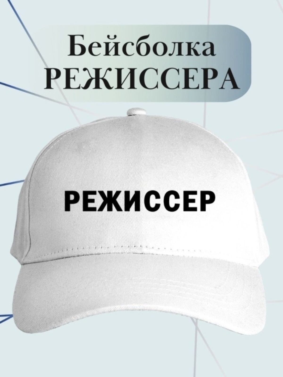 Бейсболка режиссеру кепка для режиссера