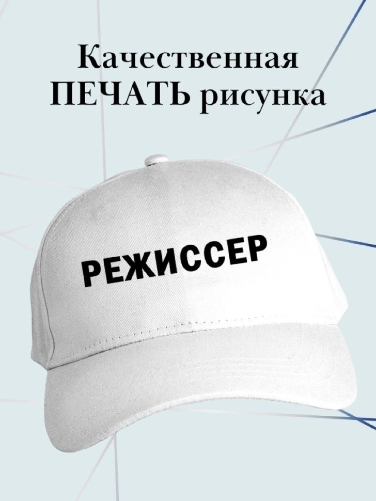 Бейсболка режиссеру кепка для режиссера