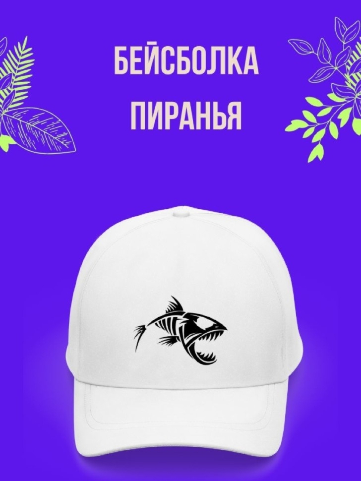 Кепка мужская, Бейсболка, Пиранья страшная Кепка мужская, Бейсболка, Пиранья страшная