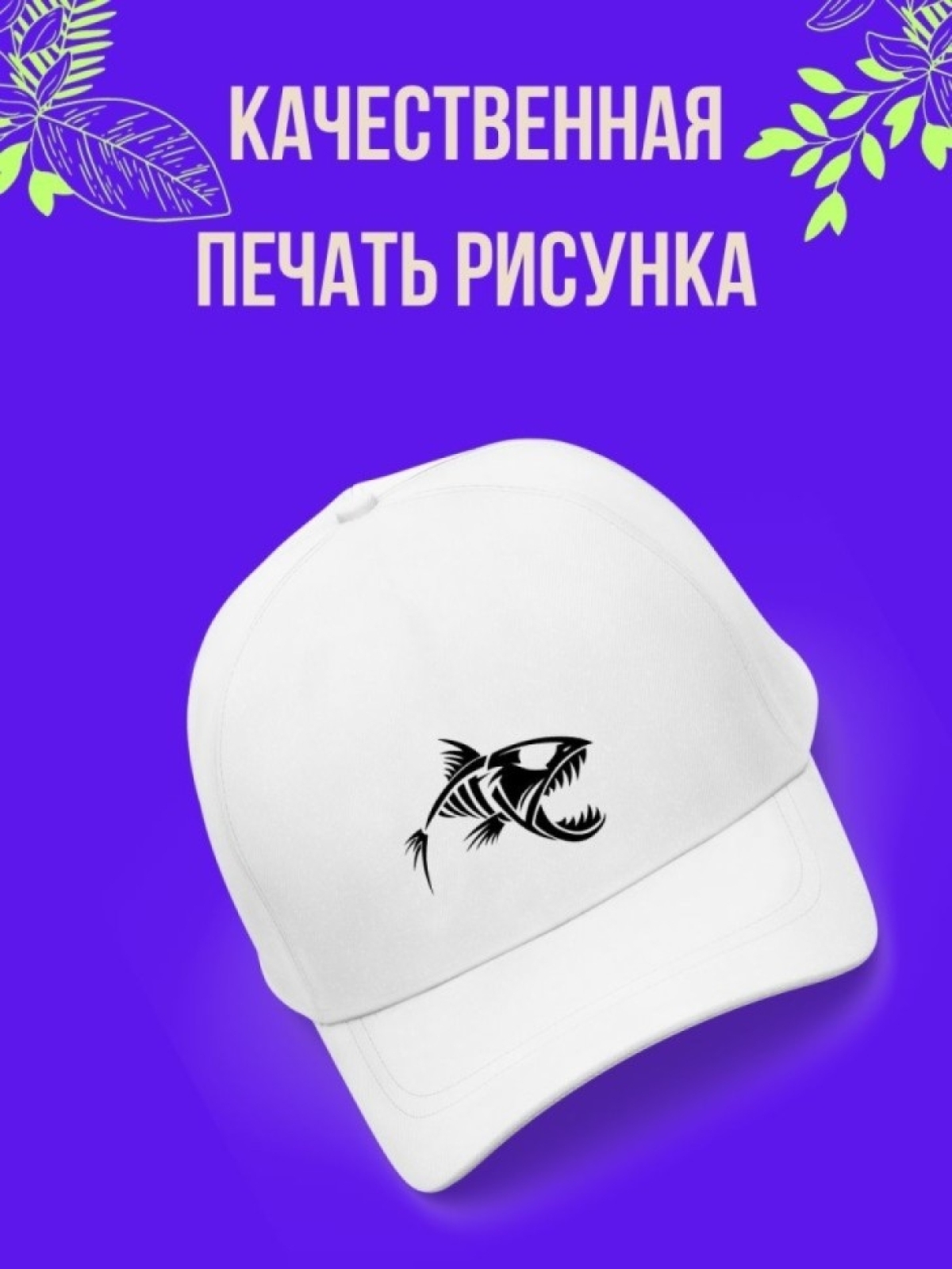 Кепка мужская, Бейсболка, Пиранья страшная