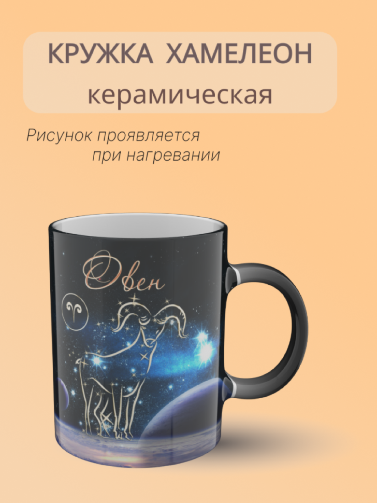 кружка керамическая хамелеон знак зодиака Овен кружка керамическая хамелеон знак зодиака Овен