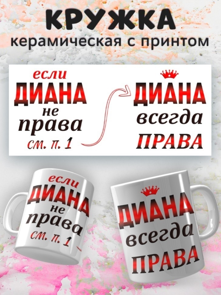 Подарок девушке женщине, кружка, Диана всегда права