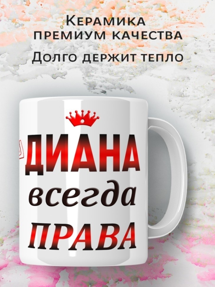 Подарок девушке женщине, кружка, Диана всегда права