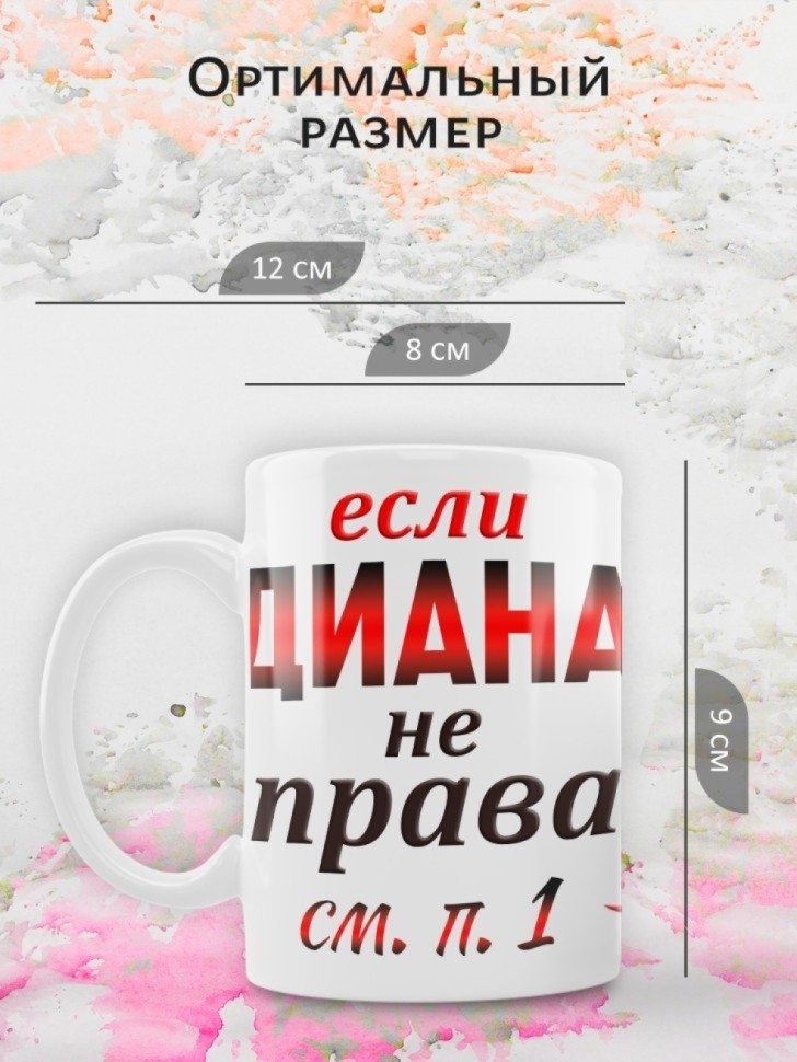 Подарок девушке женщине, кружка, Диана всегда права