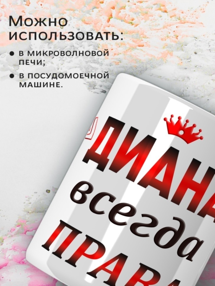 Подарок девушке женщине, кружка, Диана всегда права