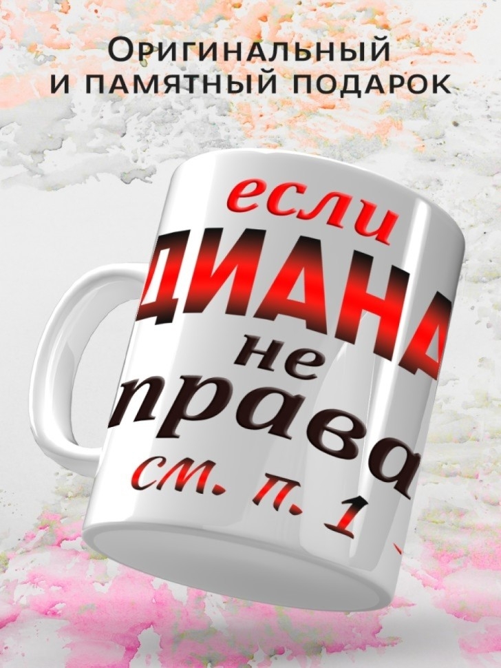 Подарок девушке женщине, кружка, Диана всегда права