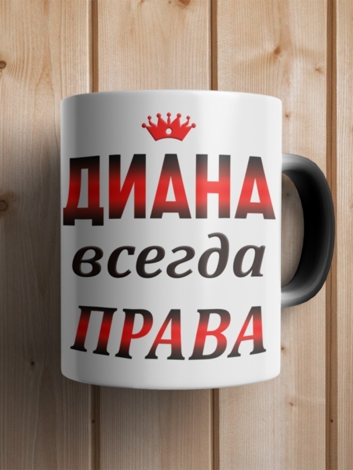 Подарок девушке женщине, кружка, Диана всегда права