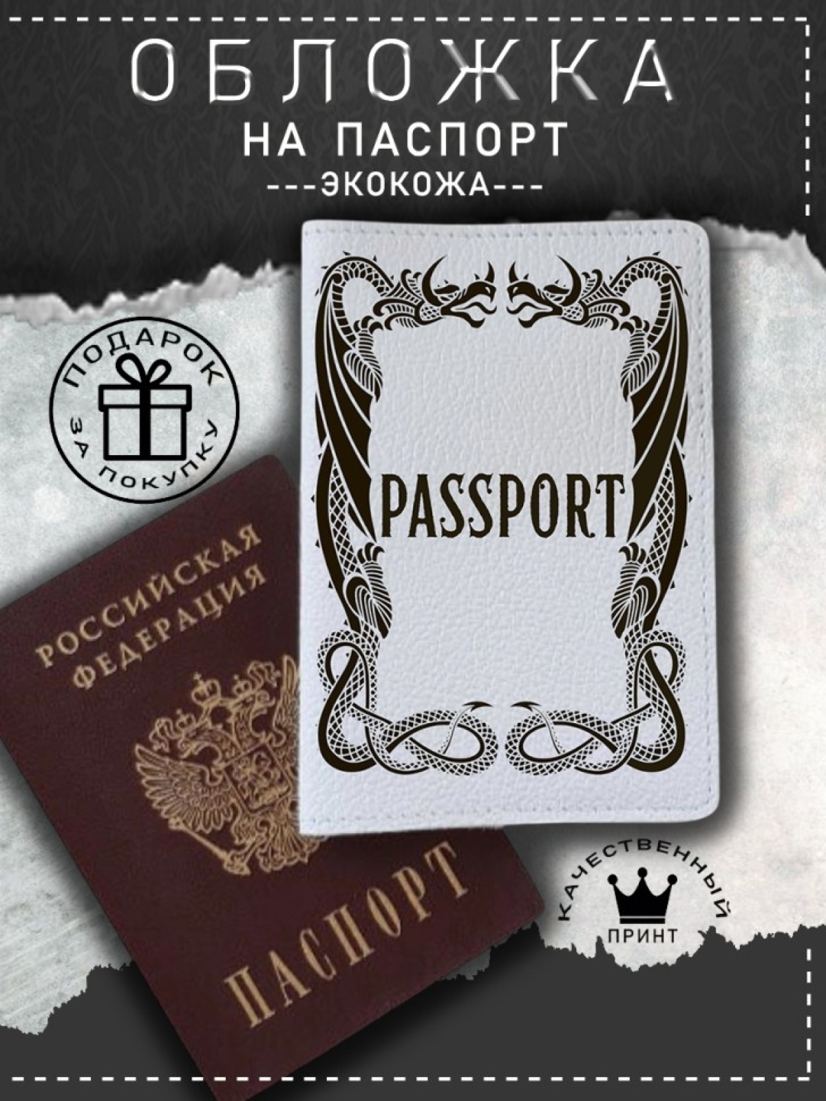Обложка на паспорт с рисунком белая драконы Обложка на паспорт с рисунком белая драконы