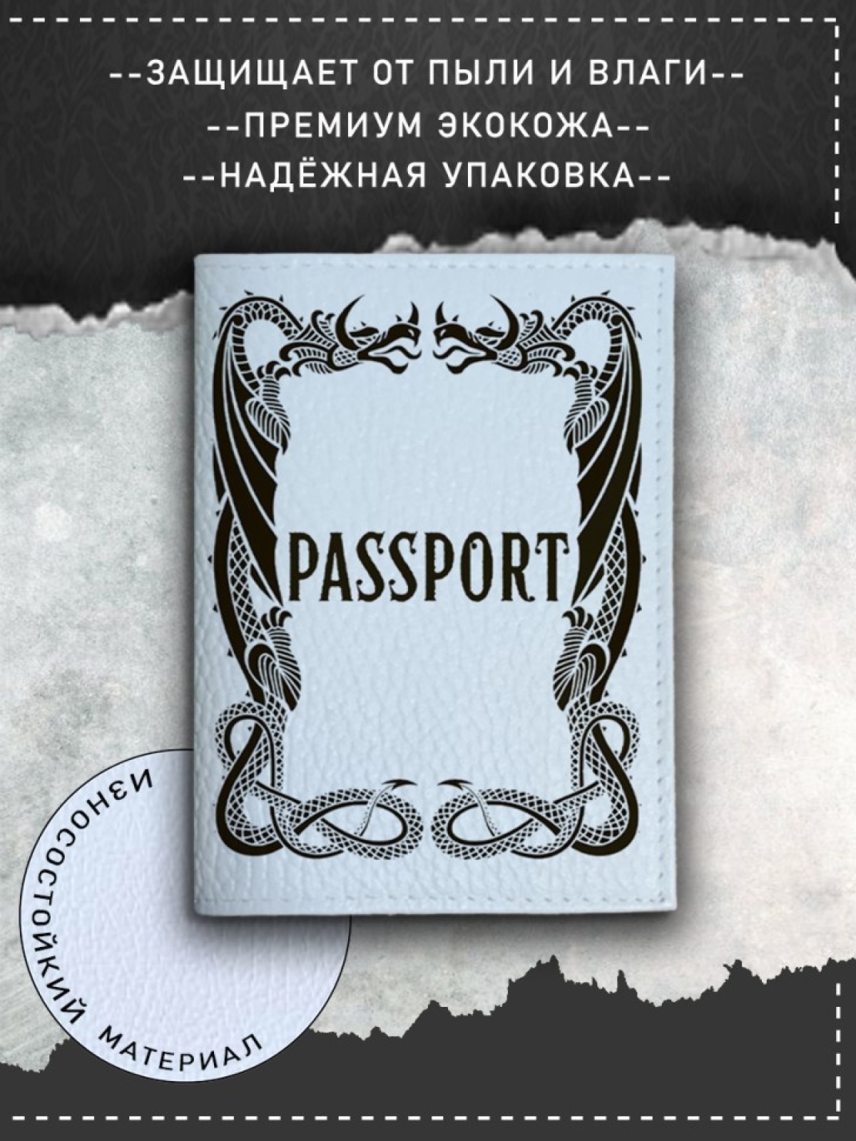 Обложка на паспорт с рисунком белая драконы
