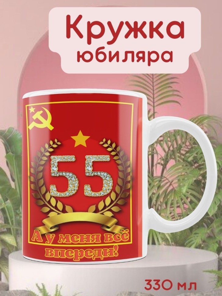 Керамическая кружка советская юбилей 55