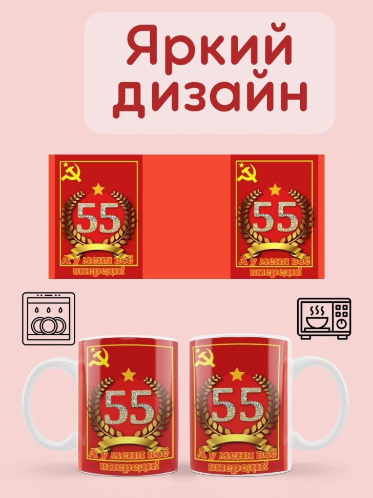Керамическая кружка советская юбилей 55
