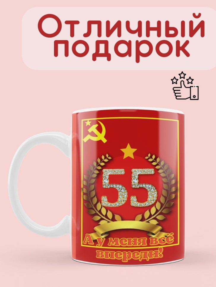 Керамическая кружка советская юбилей 55