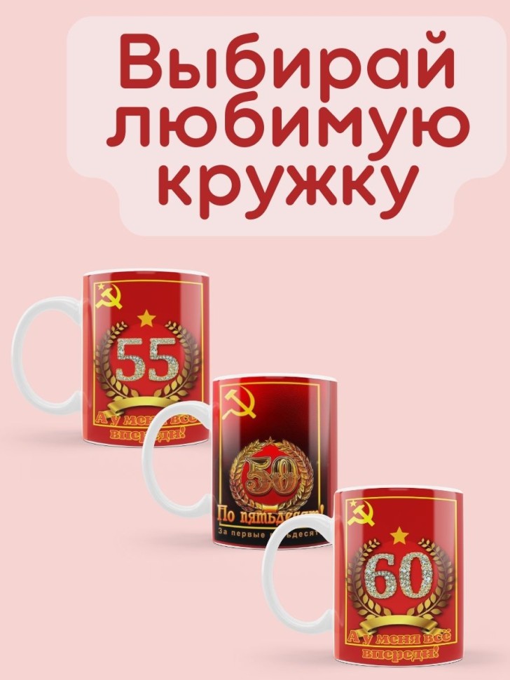 Керамическая кружка советская юбилей 55