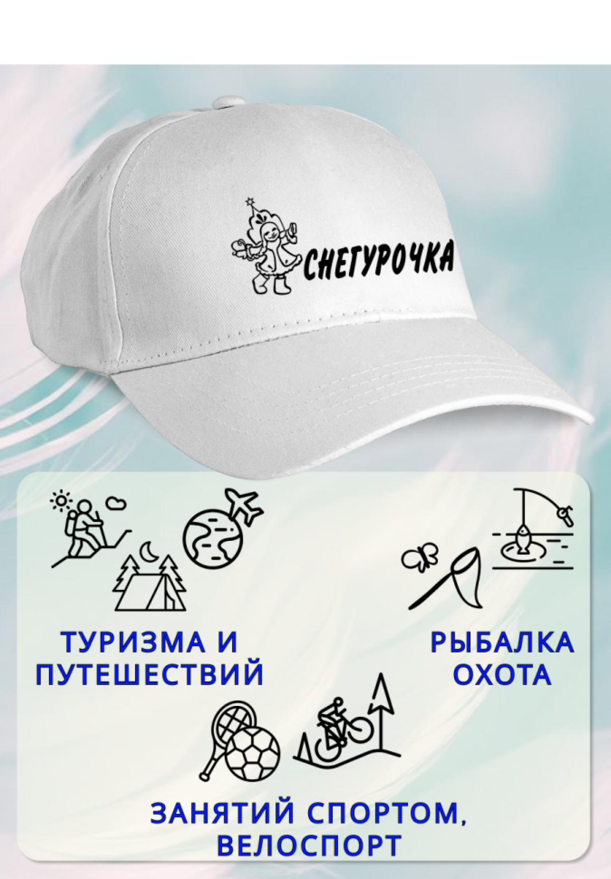 Бейсболка женская Снегурочка