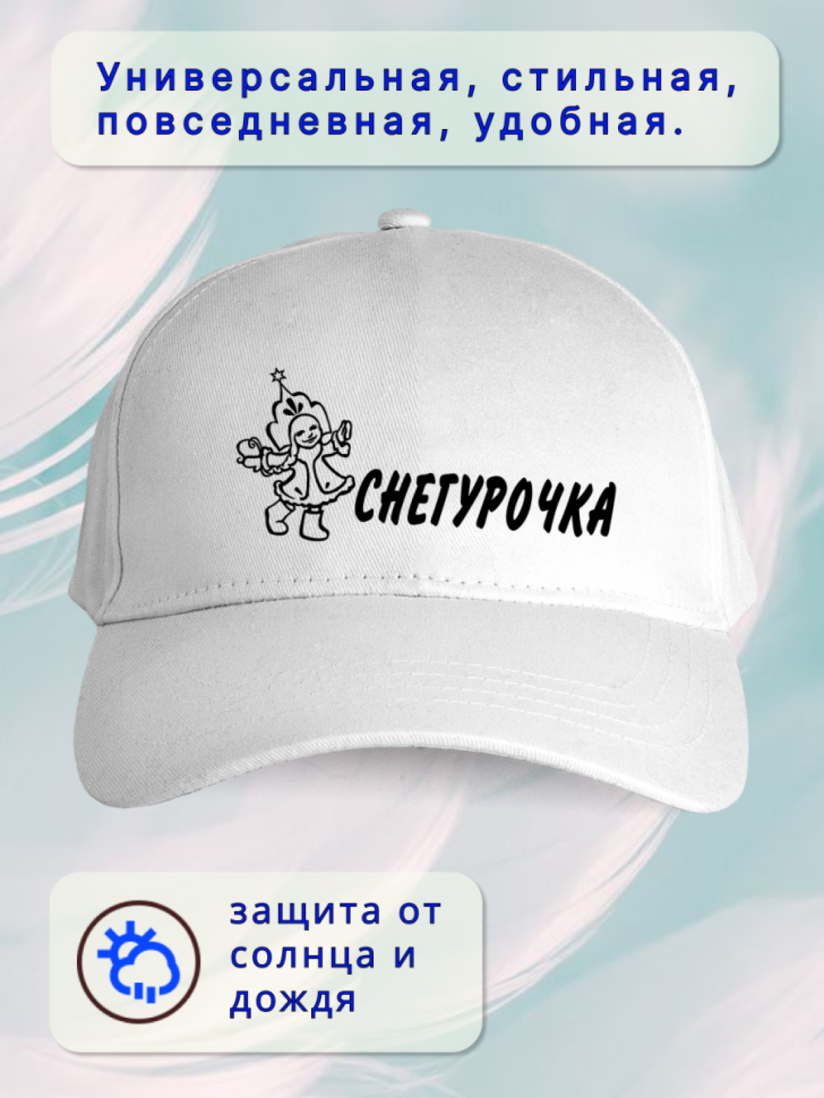 Бейсболка женская Снегурочка