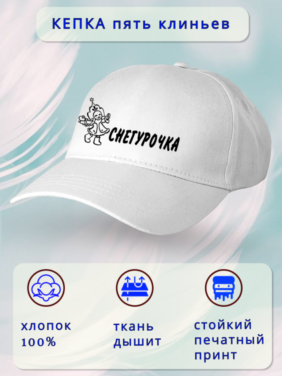 Бейсболка женская Снегурочка