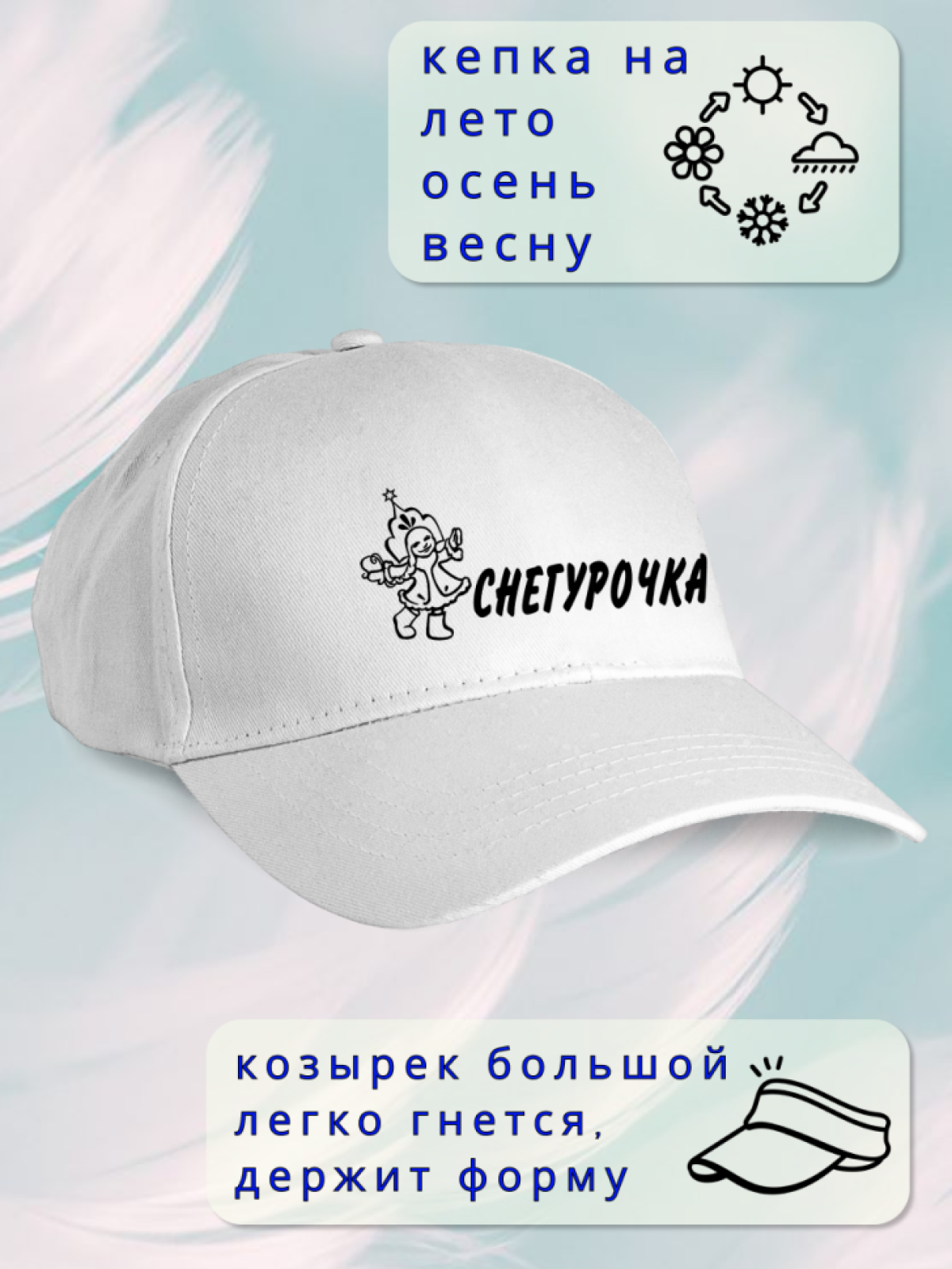 Бейсболка женская Снегурочка