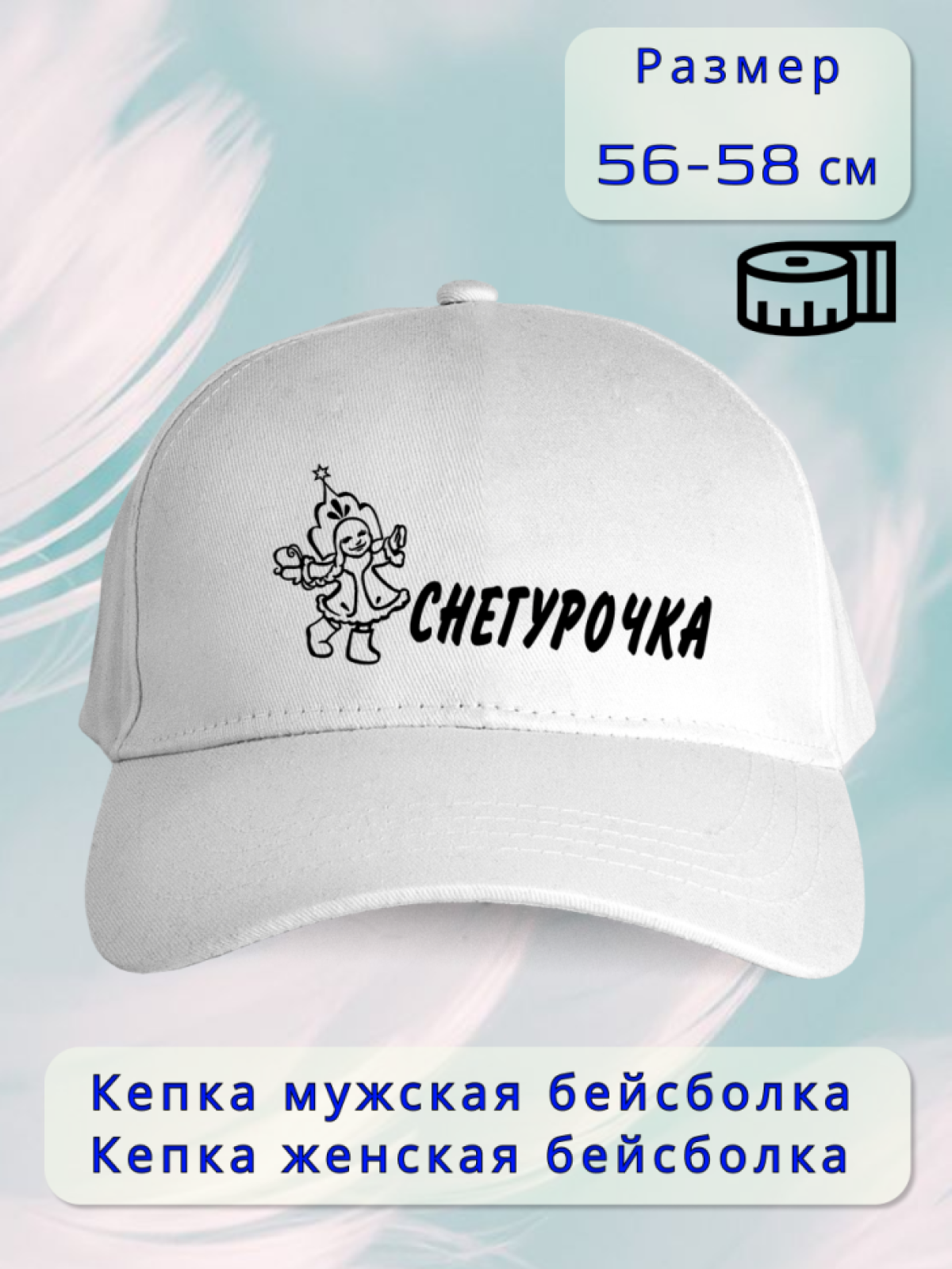 Бейсболка женская Снегурочка