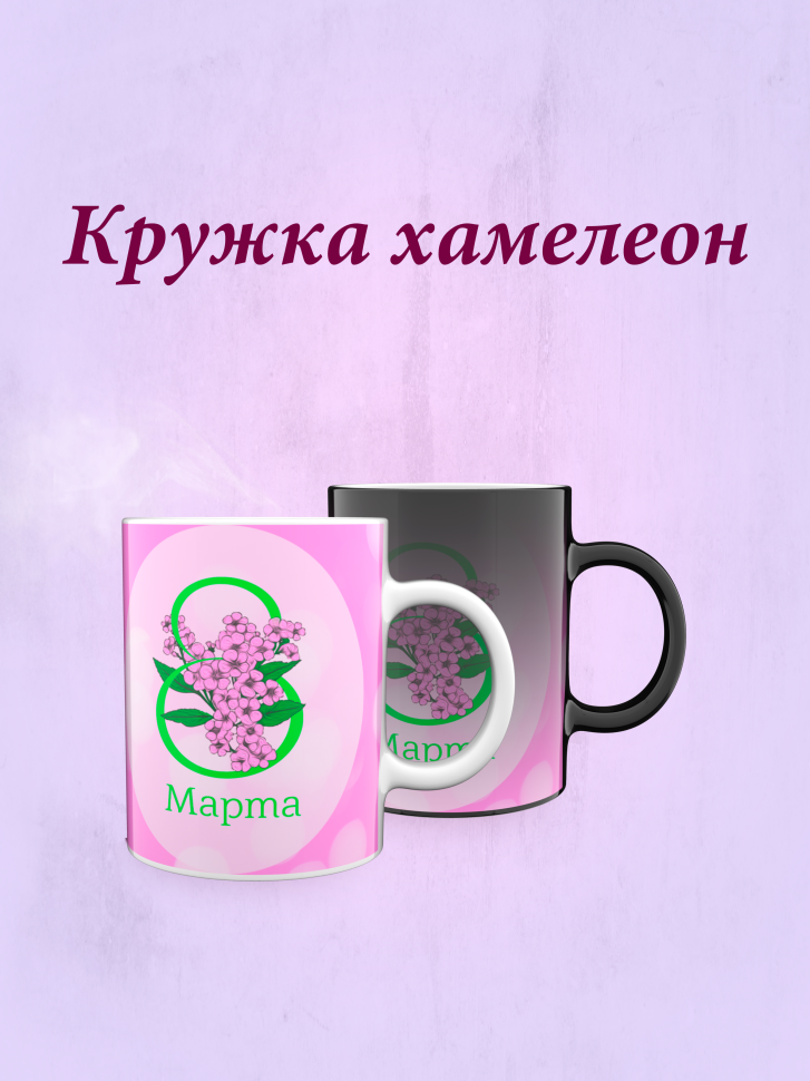 Кружка хамелеон к 8 марта. Кружка хамелеон к 8 марта.