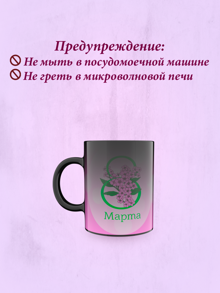 Кружка хамелеон к 8 марта.