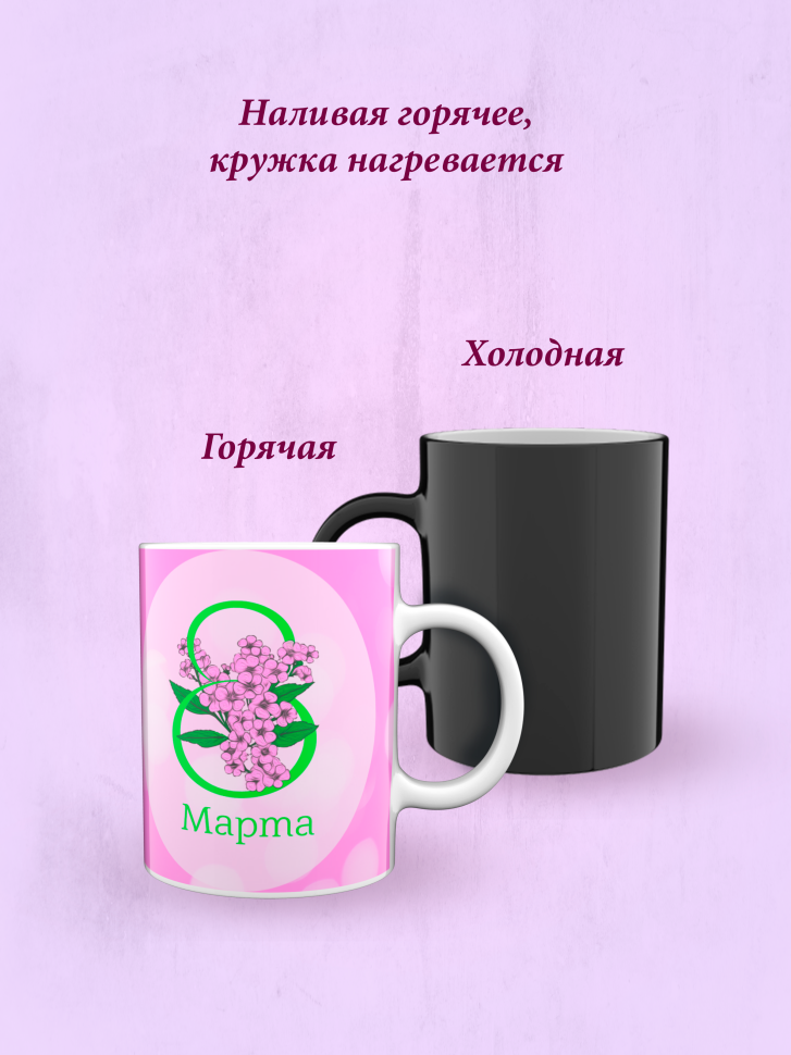 Кружка хамелеон к 8 марта.