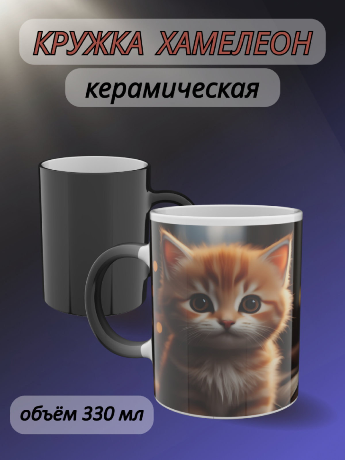 Кружка хамелеон в подарок ребёнку с рисунком Котёнок Кружка хамелеон в подарок ребёнку с рисунком Котёнок