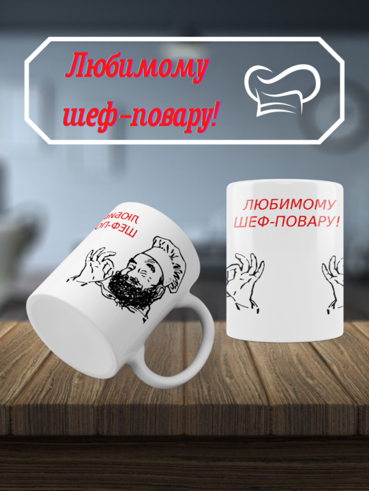 Кружка Шеф-повар