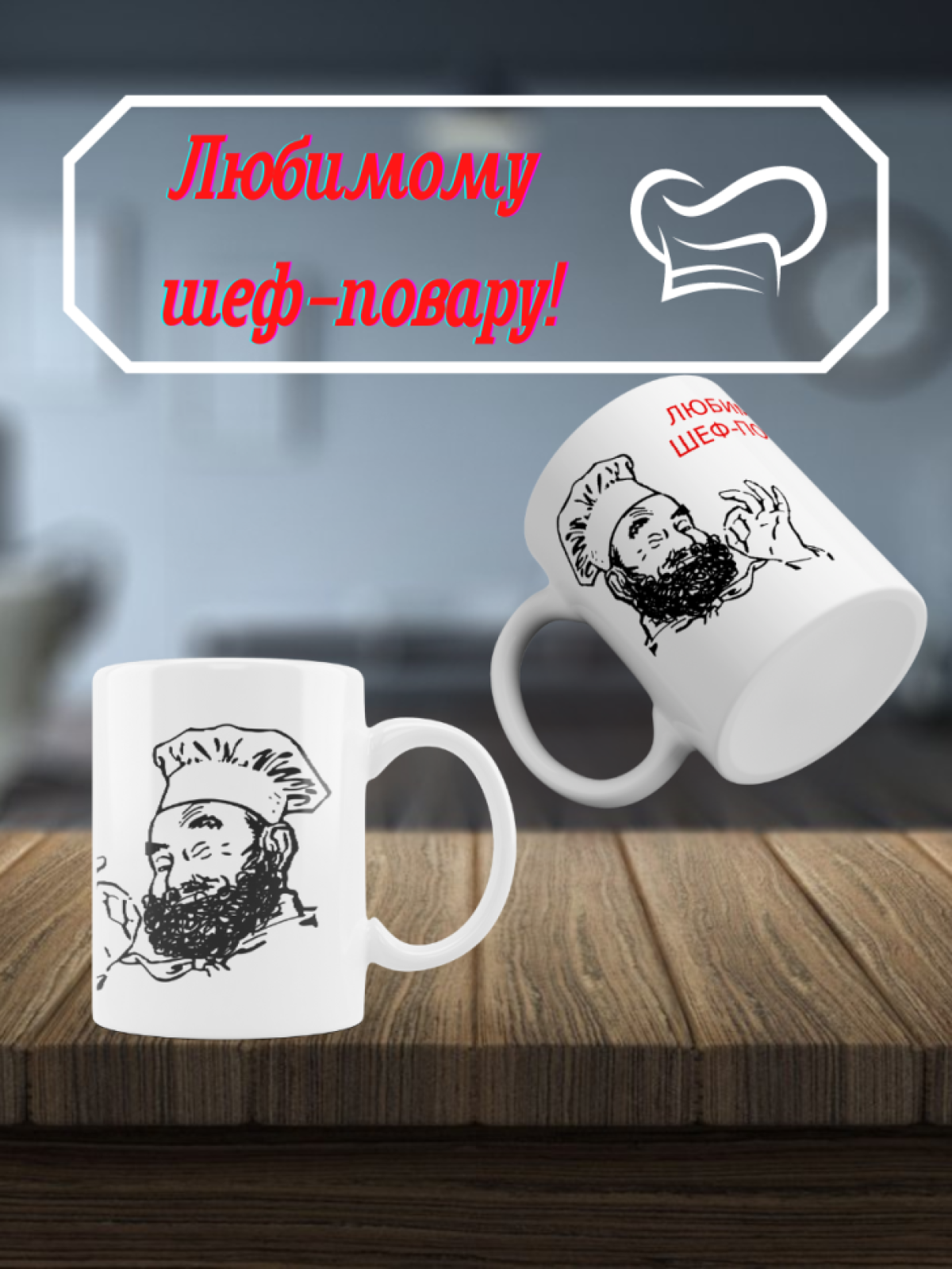 Кружка Шеф-повар