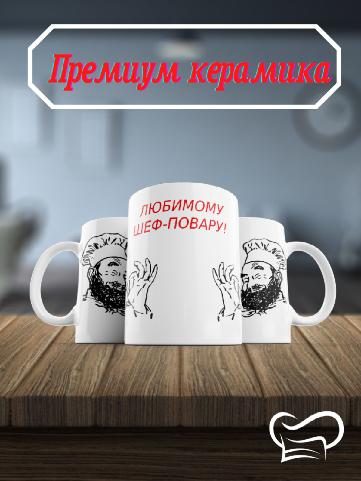 Кружка Шеф-повар