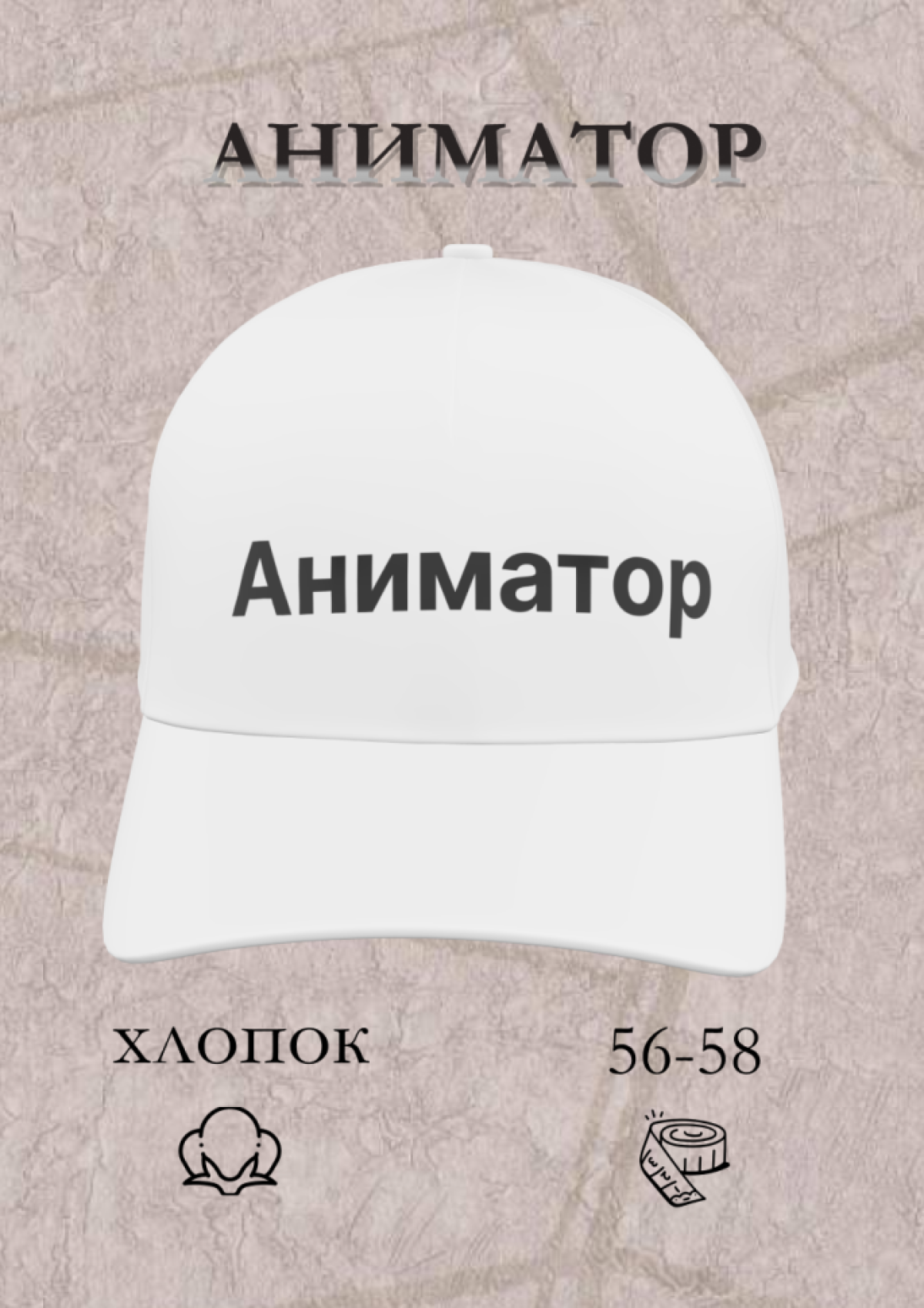Белая бейсболка Аниматор в подарок унисекс Белая бейсболка Аниматор в подарок унисекс