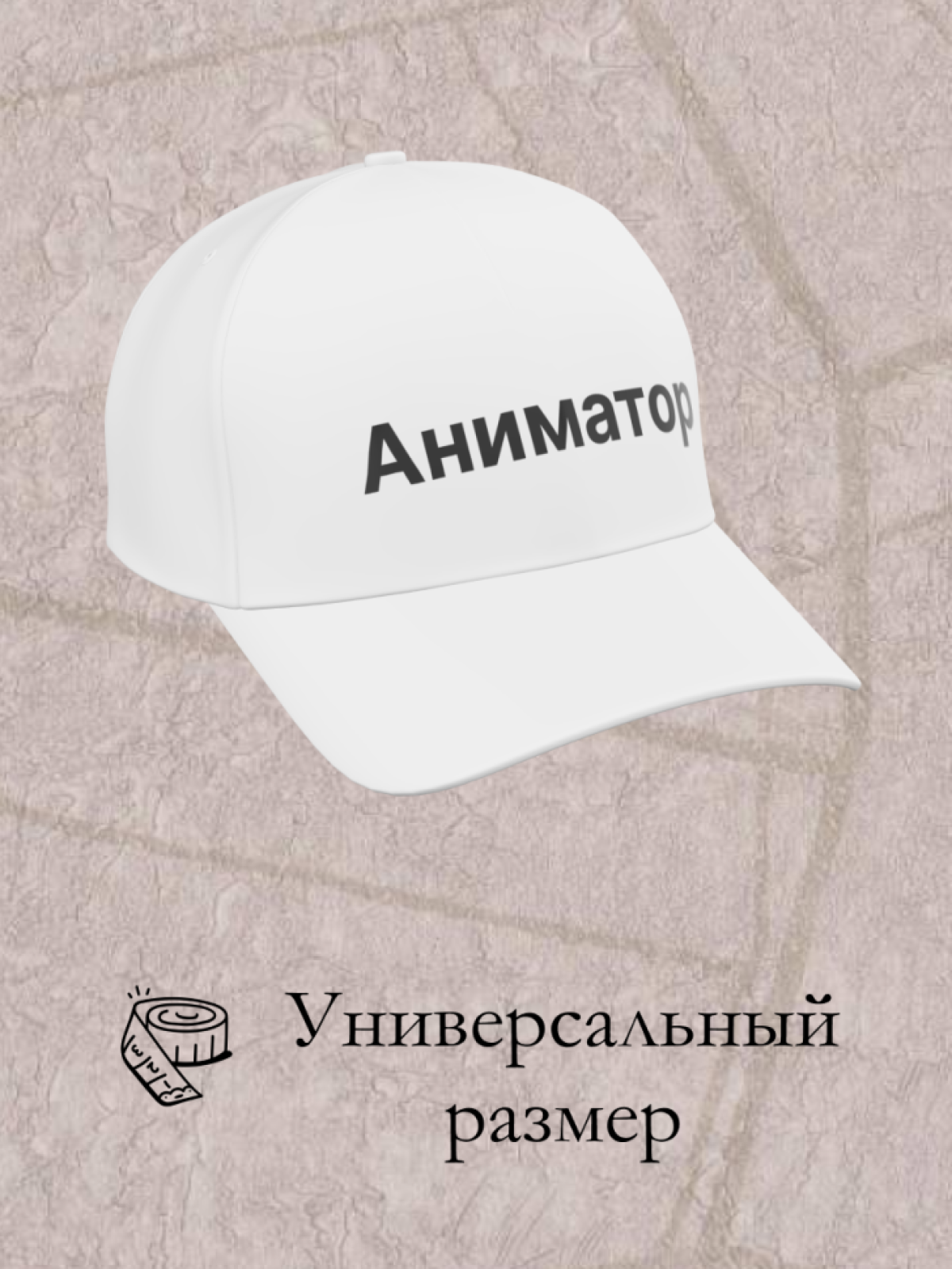 Белая бейсболка Аниматор в подарок унисекс