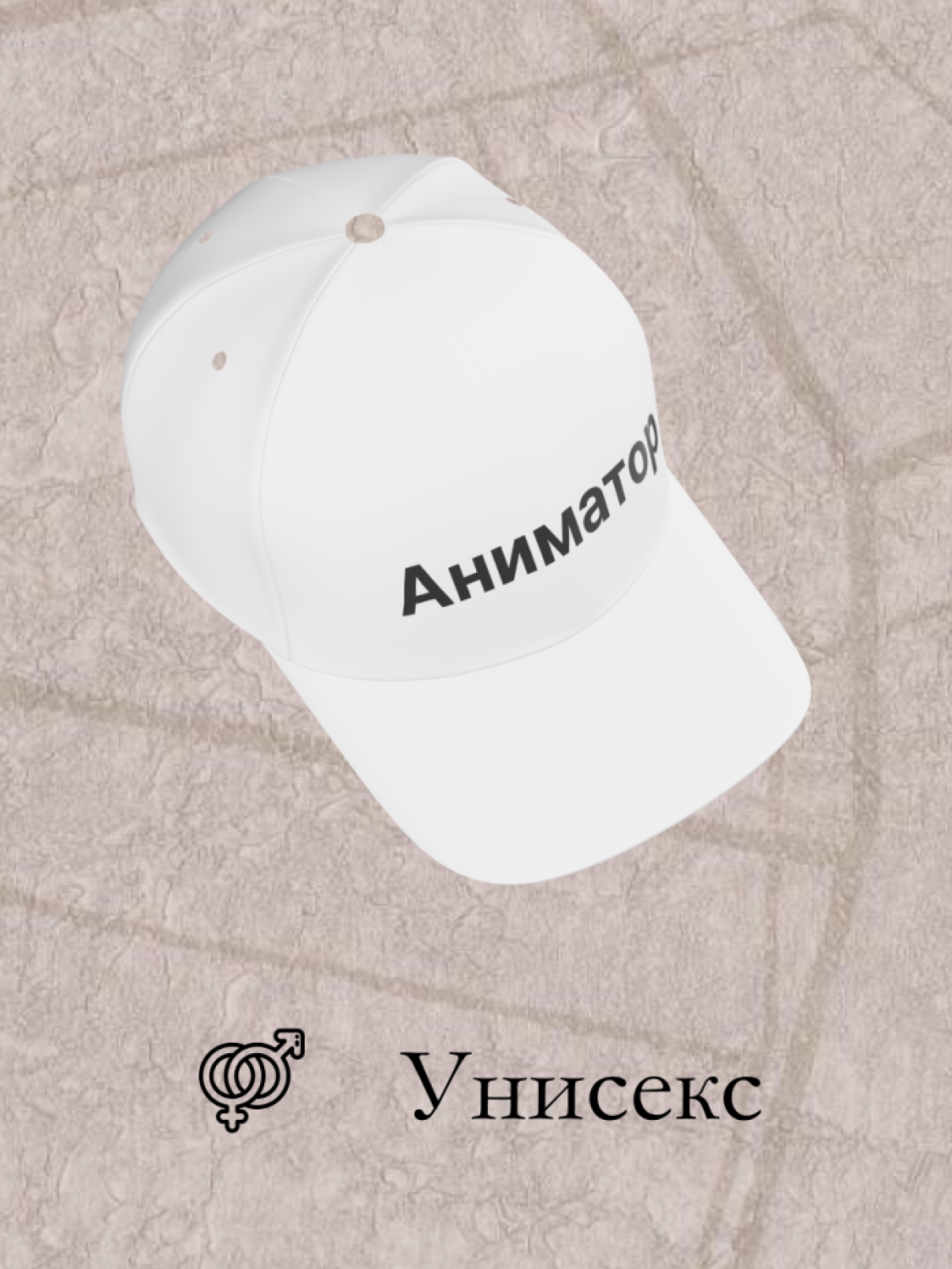 Белая бейсболка Аниматор в подарок унисекс