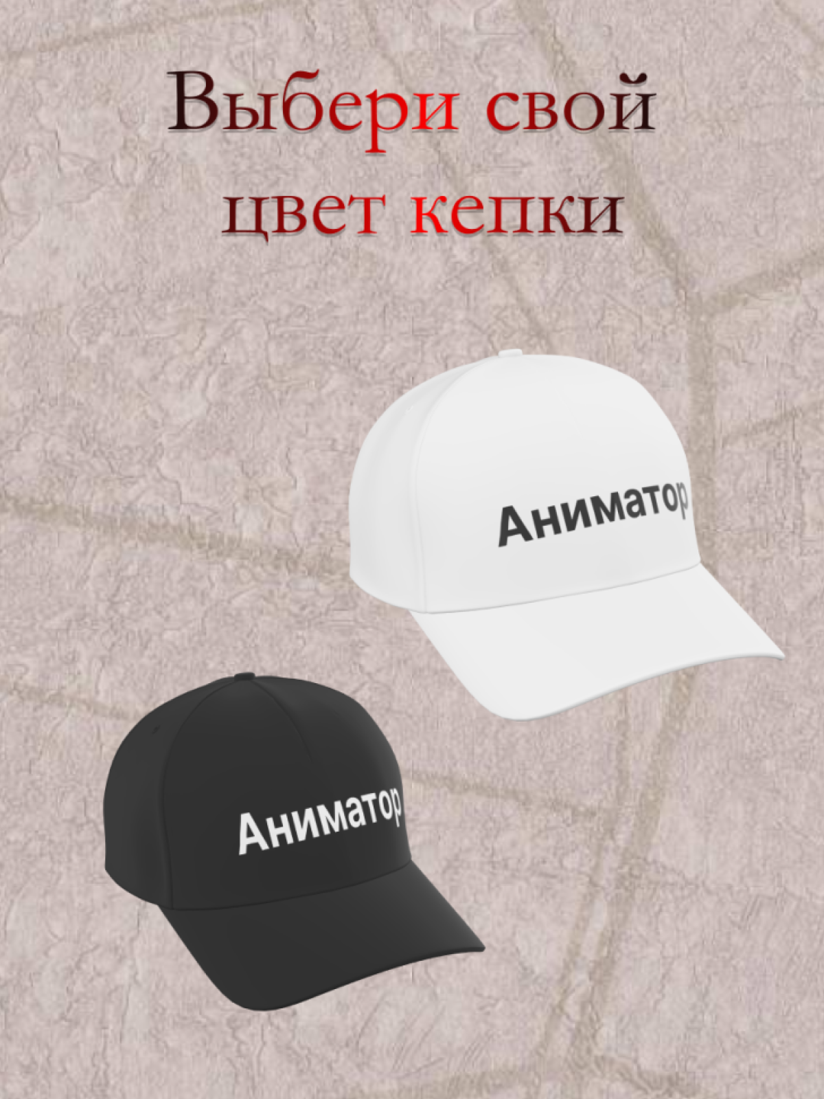 Белая бейсболка Аниматор в подарок унисекс